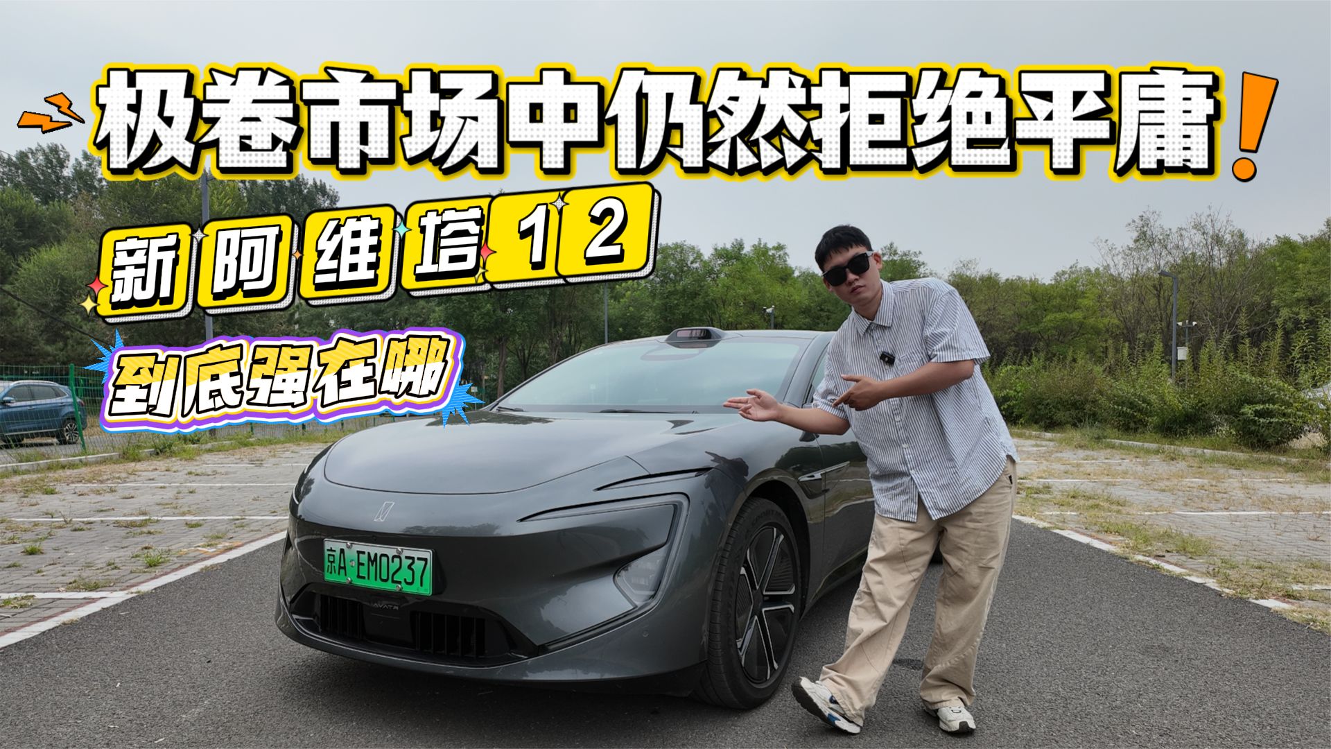 极卷市场中仍然拒绝平庸 新阿维塔12到底强在哪？