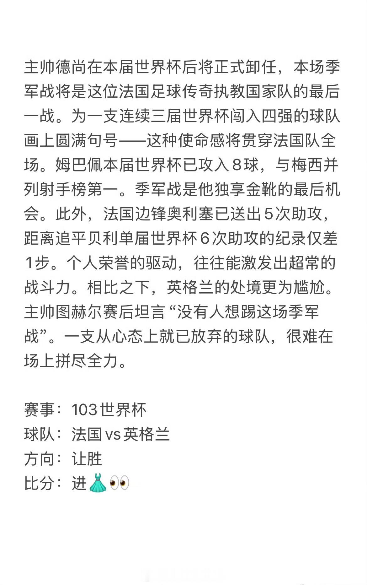 万众期待的英法季军赛来袭不同于生死淘汰赛，双方不用顾虑出局风险，战术上会更开放，