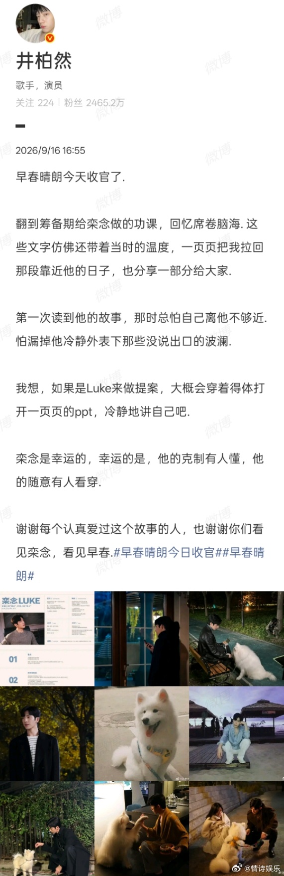 井柏然早春晴朗收官文​井柏然这篇早春晴朗收官文也太好哭了吧，栾念的克制和随意，原