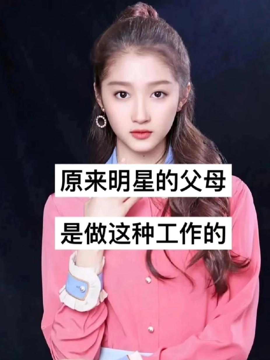 明星父母的工作，有和你是同行的吗？