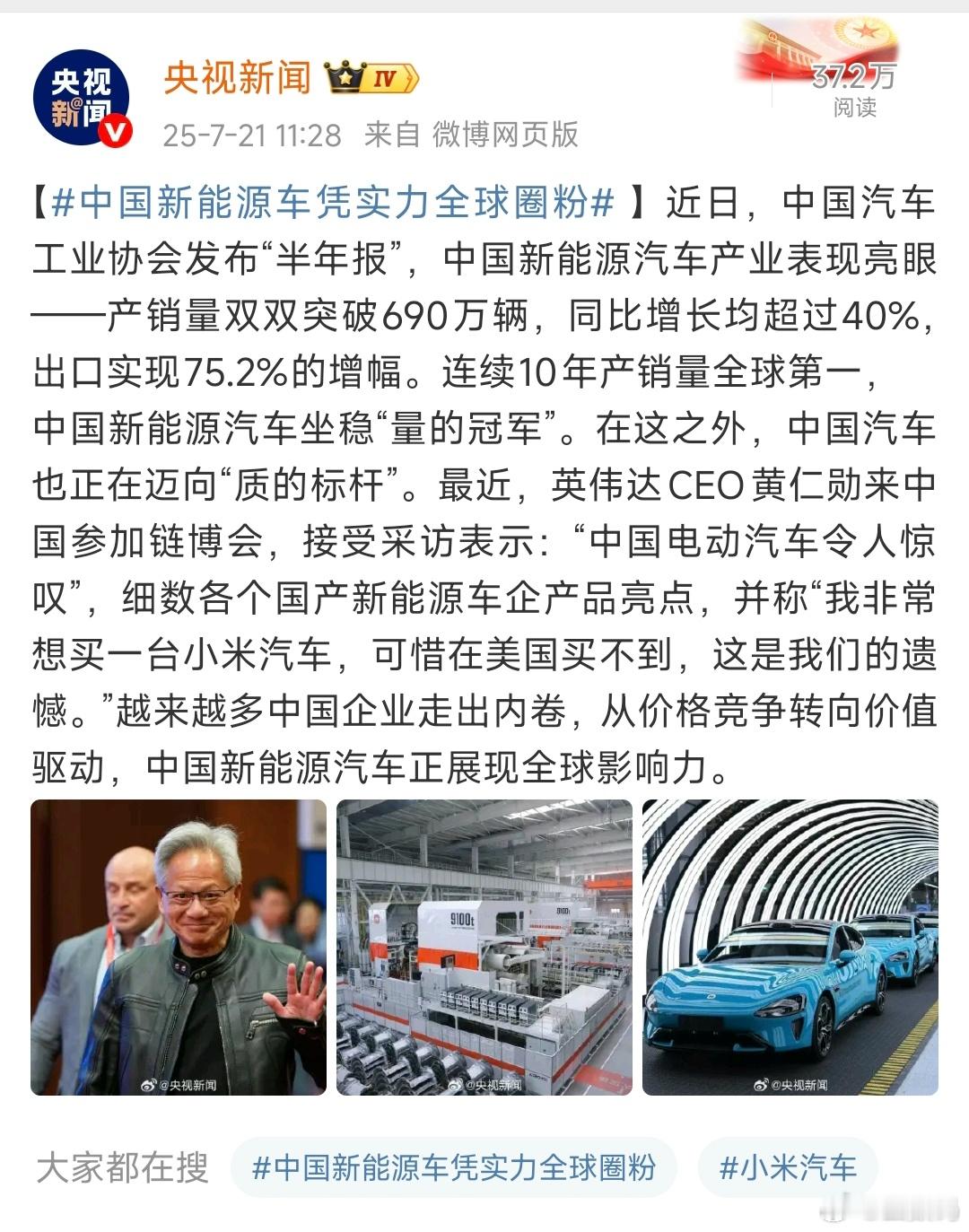 中国新能源车凭实力全球圈粉 小米汽车又上央视新闻了，兄弟们，这是近期第几次了啊？