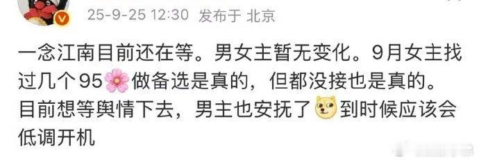 瓜主爆料一念江南目前还在等，男女主仍是王安宇、虞书欣，但之前确实找过几个95花备