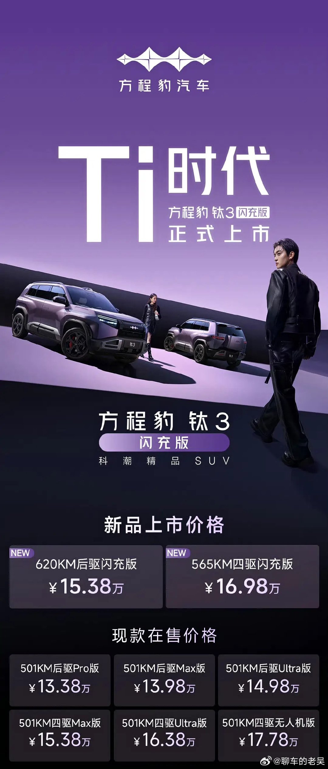 看完方程豹钛3闪充版发布会，真心觉得：电车的焦虑，这次是真被解决了。以前总觉得电