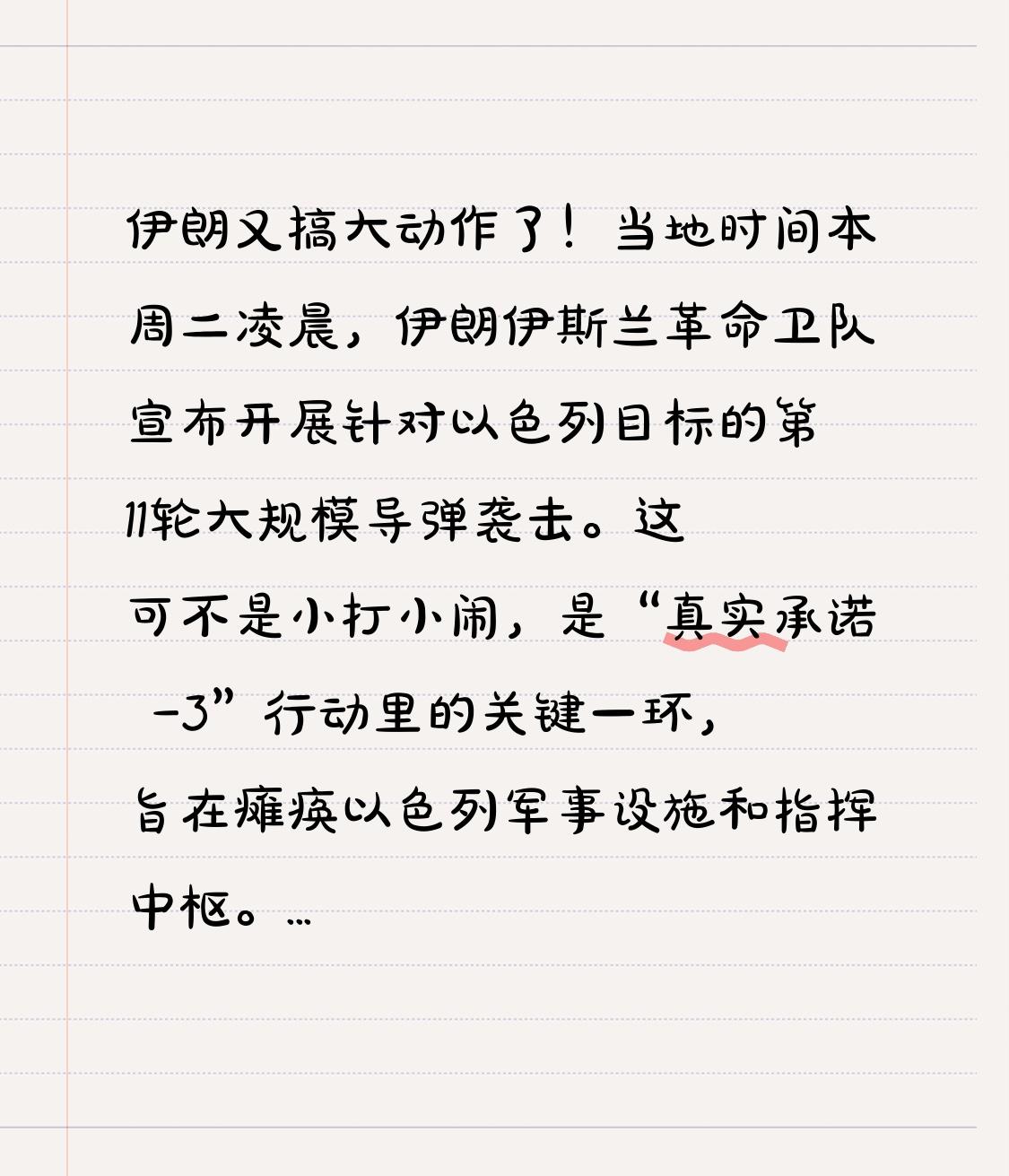 伊朗又搞大动作了！当地时间本周二凌晨，伊朗伊斯兰革命卫队宣布开展针对以色列目标的