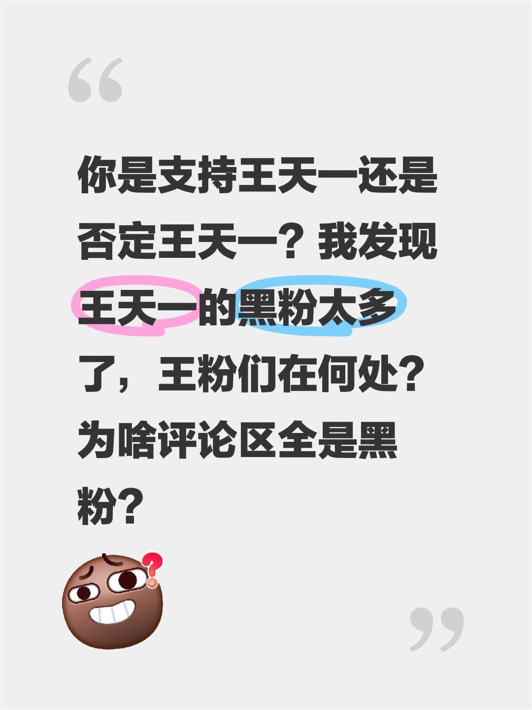 王天一的粉丝们你们在哪？速来！你是支持王天一还是否定王天一？我发现王天一的黑粉太