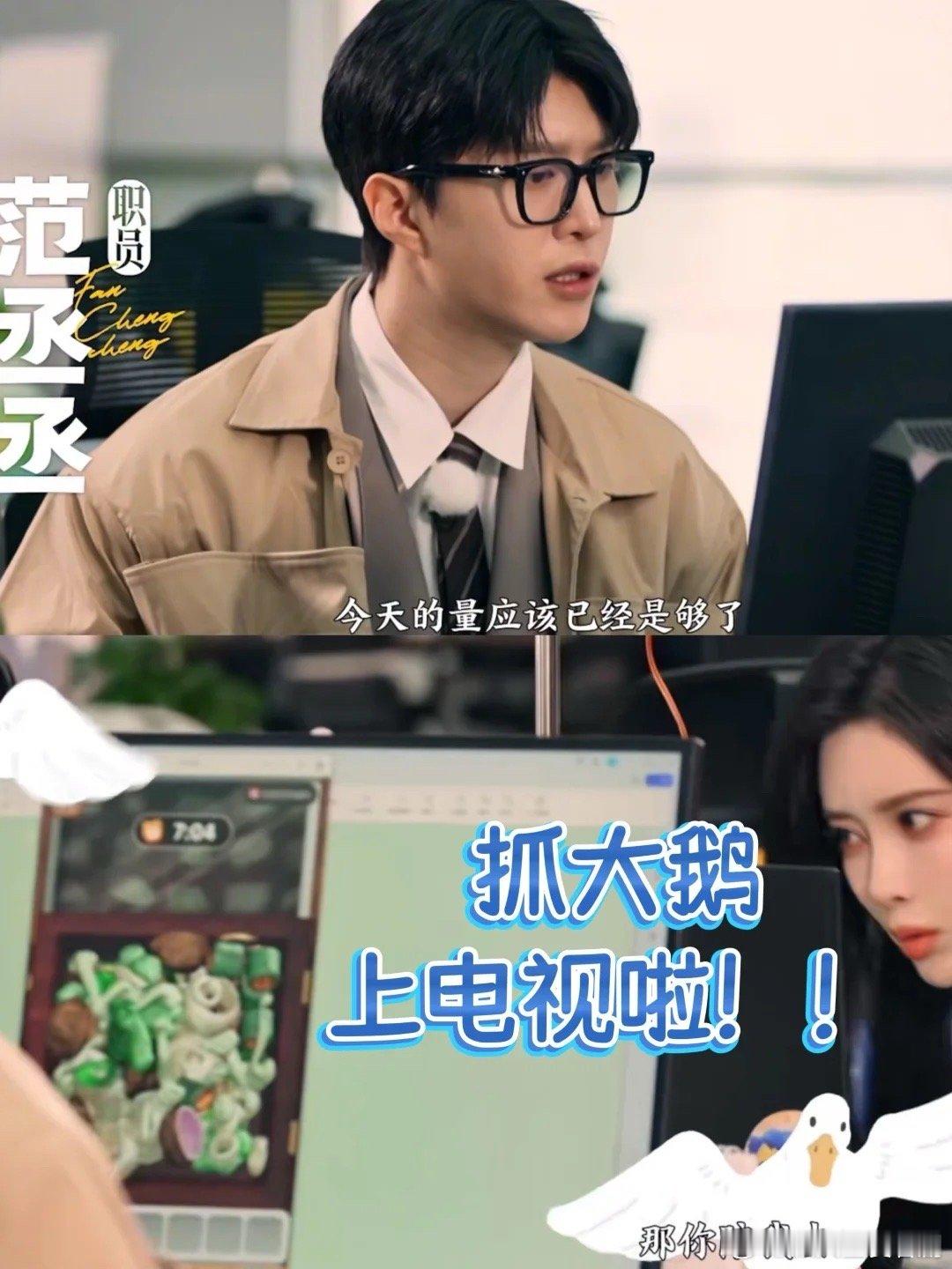 抓大鹅也是上电视啦跑男首秀第一眼：认真工作的范丞丞第二眼：抓..抓大鹅？！范丞丞