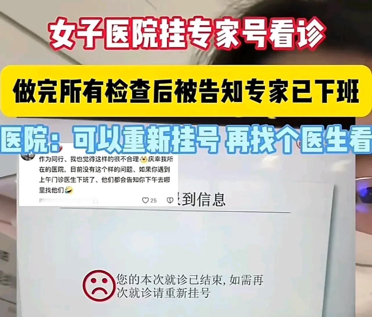 女子医院挂专家号看诊 做完所有检查后被告知专家已下班医院：可以重新挂号再找个医生