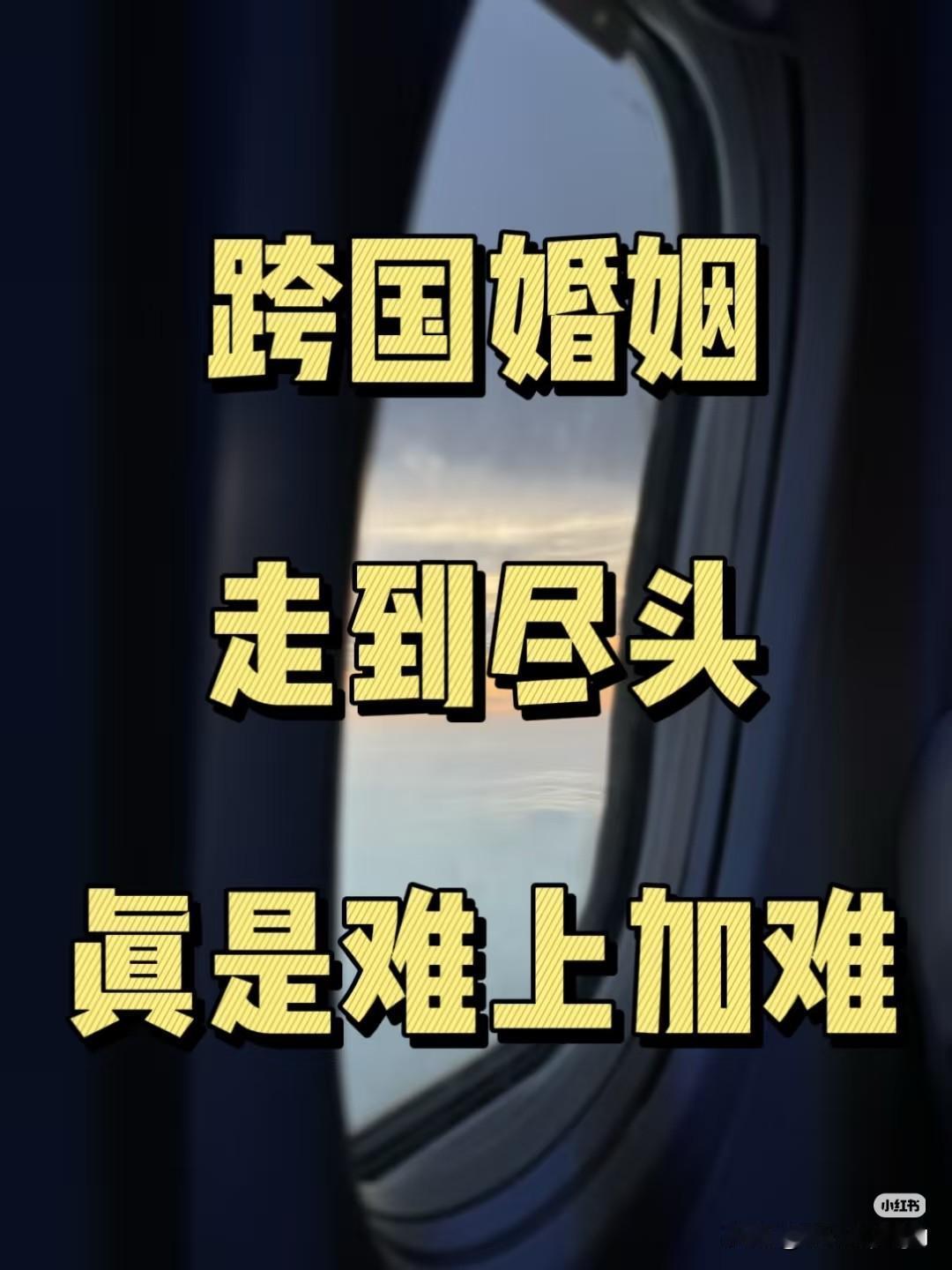跨国婚姻，就怕跨的不是国，也不是火盘，而是火坑！像上海姑娘这样盲目付出，最终可能