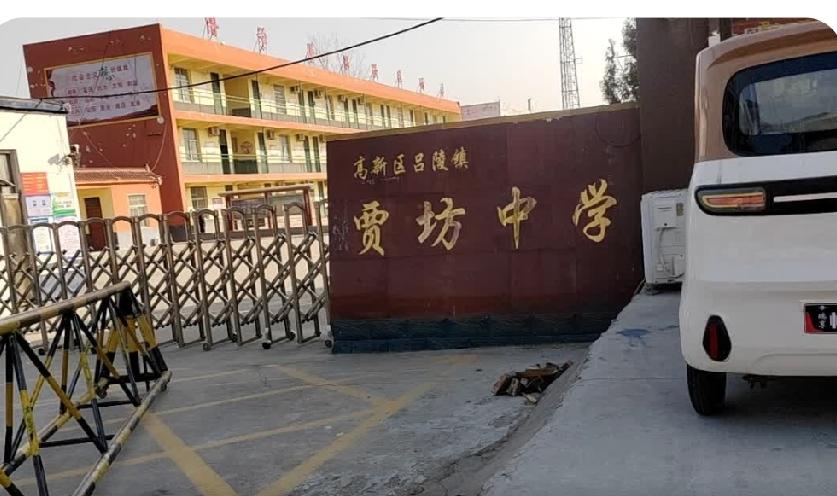 鲁西新区吕陵镇贾坊中学停止招生了

1983年撤社建乡时由吕陵镇划出贾坊等43自