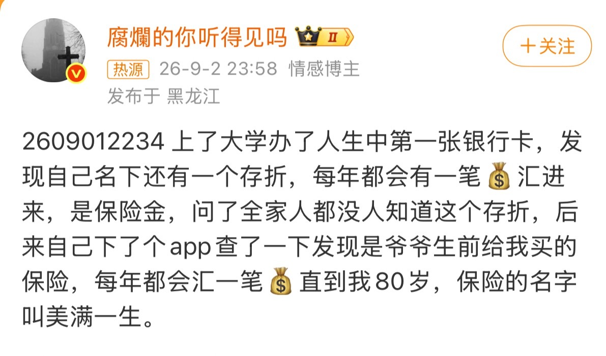 爷爷生前偷偷给我买的保险叫美满一生永远会被老一辈的爱所打动，在他们的世界里没有什