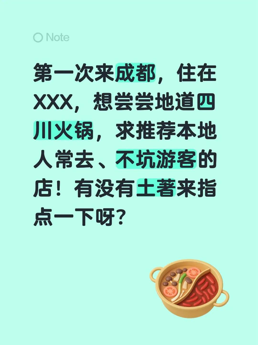 第一次来成都，住在XXX，想尝尝地道四川火锅，求推荐本地人常去、不坑游客的店！有