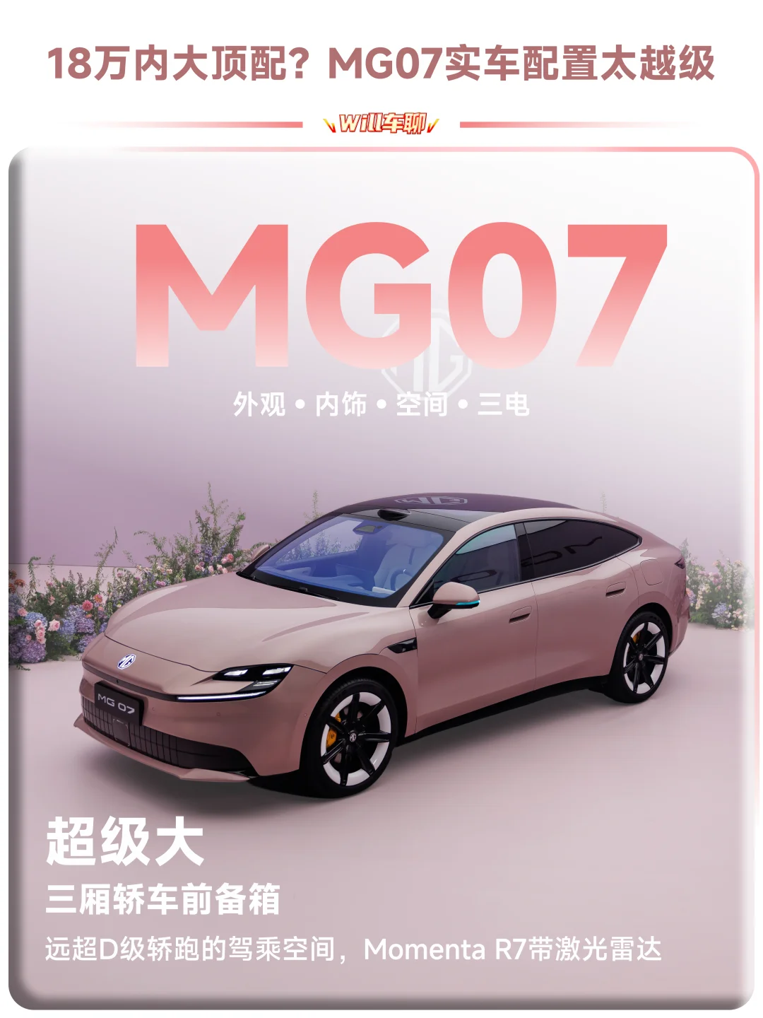 18万内大顶配？MG07实车配置太越级！