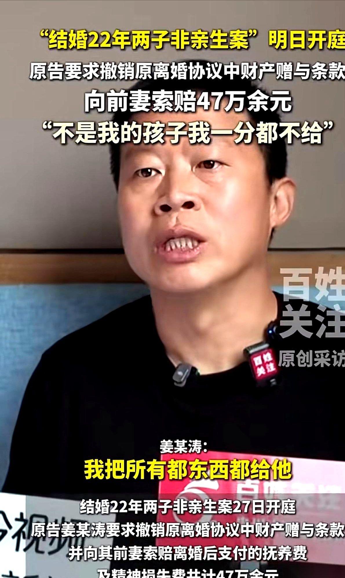 山东那个养了22年儿子的男人，姜洪涛，今天开庭了。
他离婚时，两套房、全部积蓄，