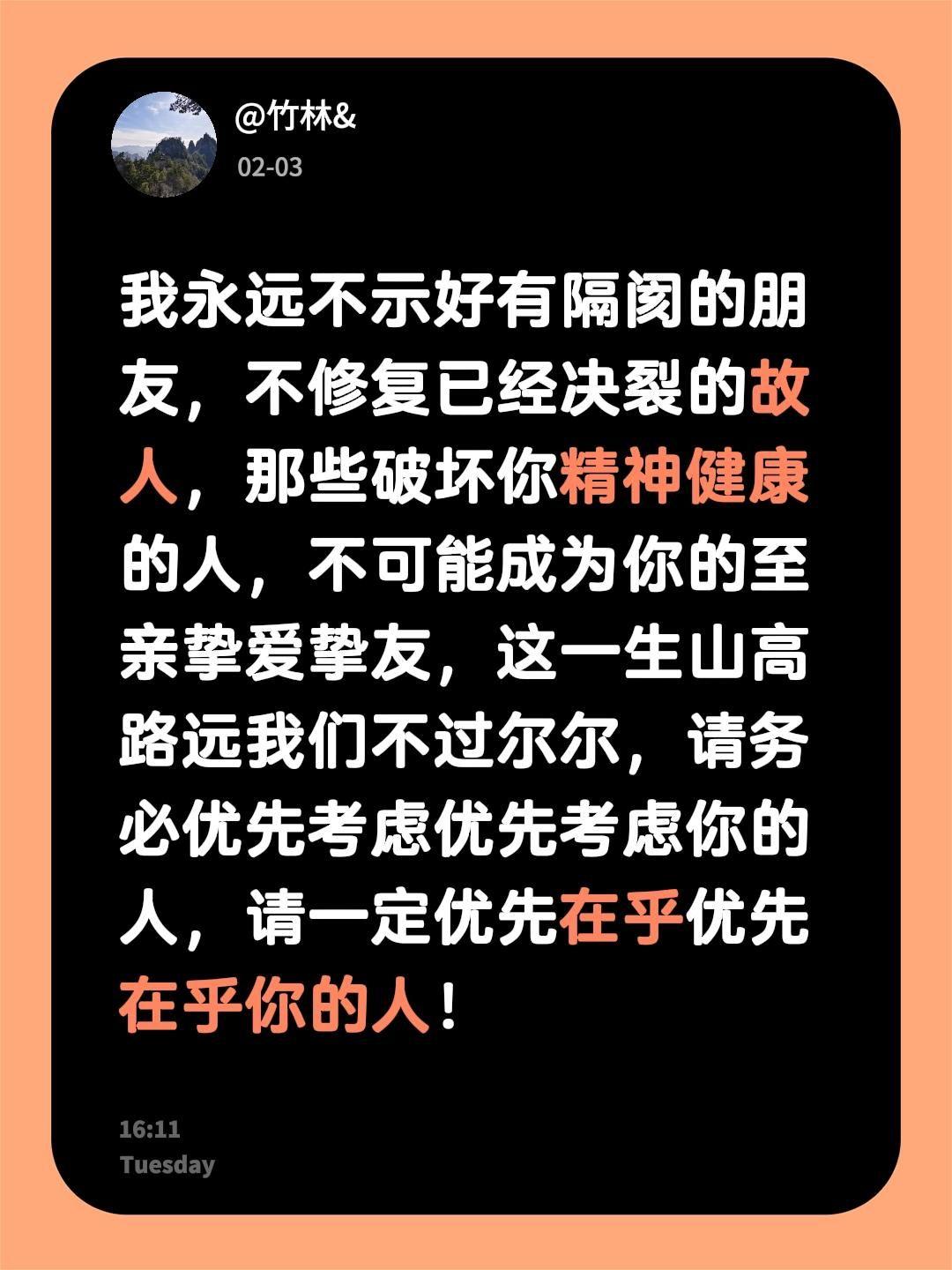 我永远不示好有隔阂的朋友，不修复已经决裂的故人，那些破坏你精神健康的人，不可能成