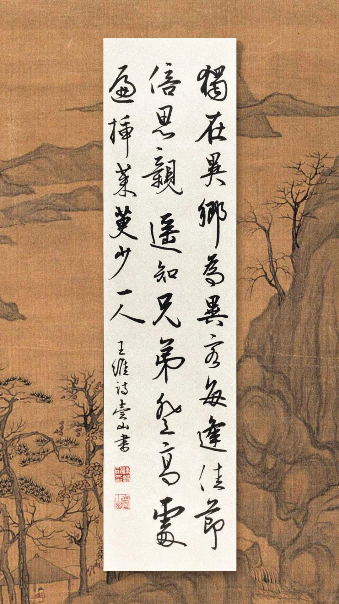 九月九日忆山东兄弟