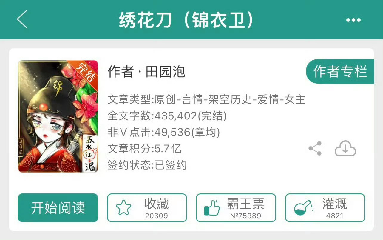 小说推荐：《绣花刀》 作者:田园泡简评：哭包小美人vs暴躁锦衣卫，女扮男装，古言