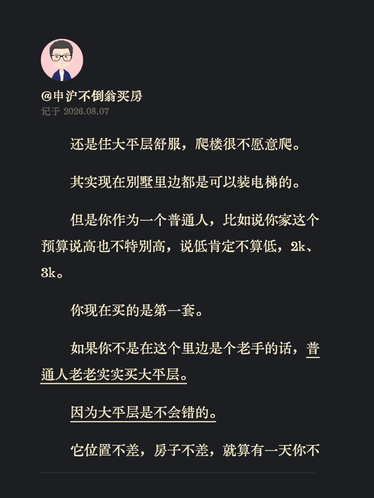 还是住大平层舒服，爬楼很不愿意爬。
其实现在别墅里边都是可以装电梯的。
但是你作