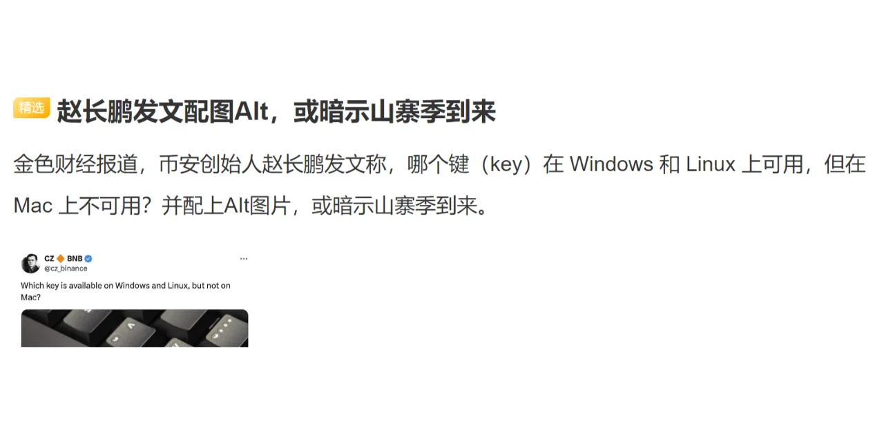 赵长鹏发文配图Alt，或暗示山寨季到来