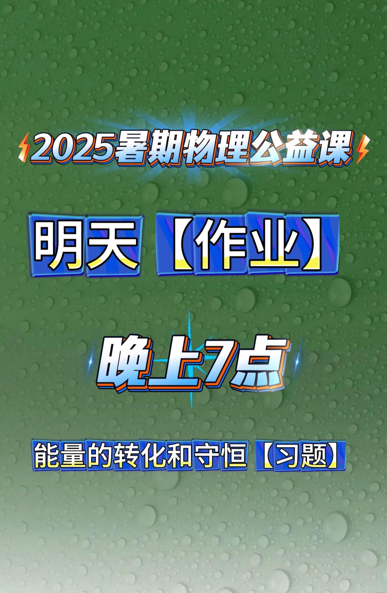 明天晚上7点