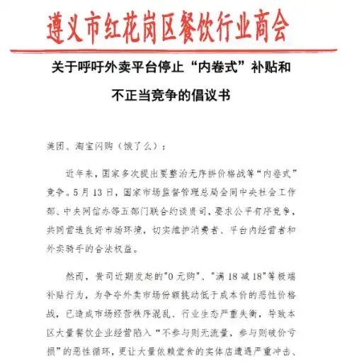 【#餐饮商会喊话外卖平台停止内卷式补贴#：回归价值竞争 保障商家合法权益】15日
