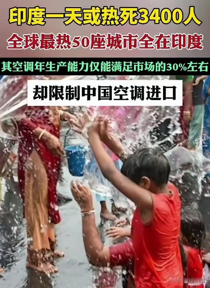 极端高温正将印度拖入生死危机，全球最热50座城市全在其境内，按科学模型推算，单日