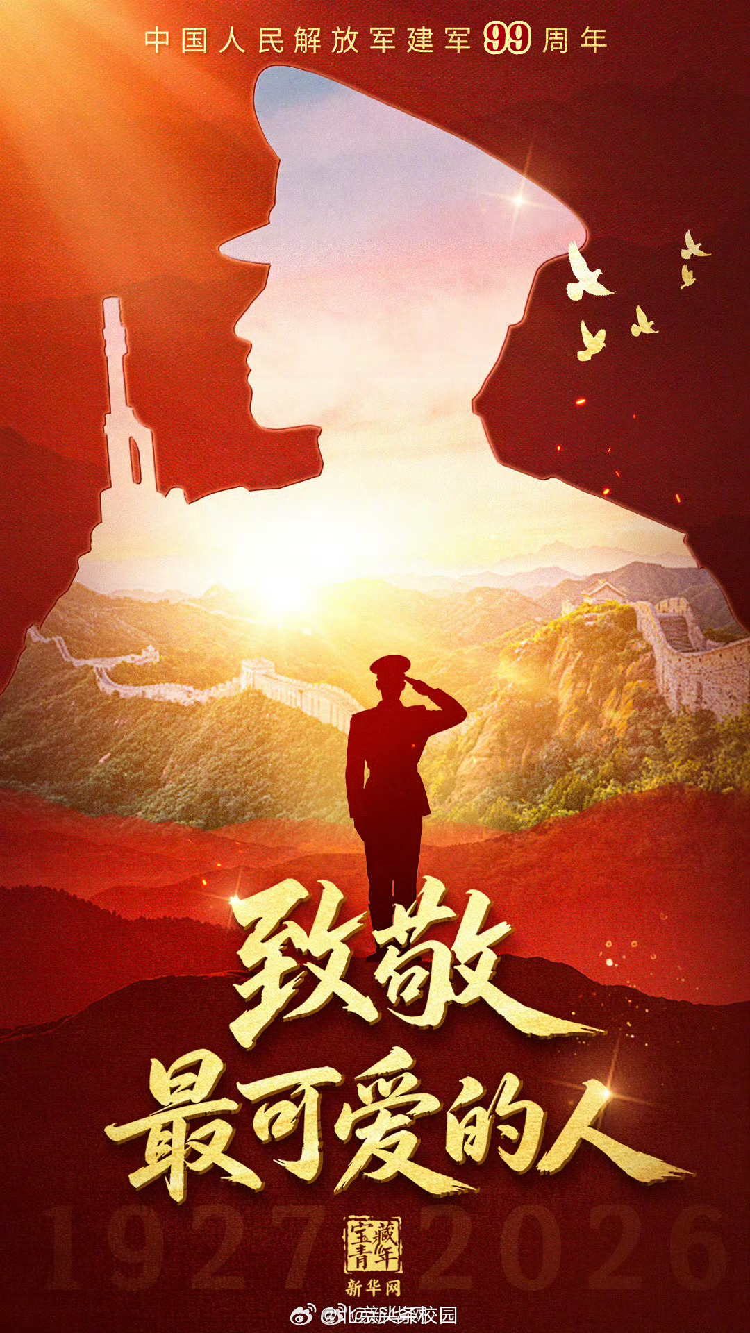 八一建军节快乐【致敬可敬可爱的人民子弟兵】今天是中国人民解放军建军99周年。他们