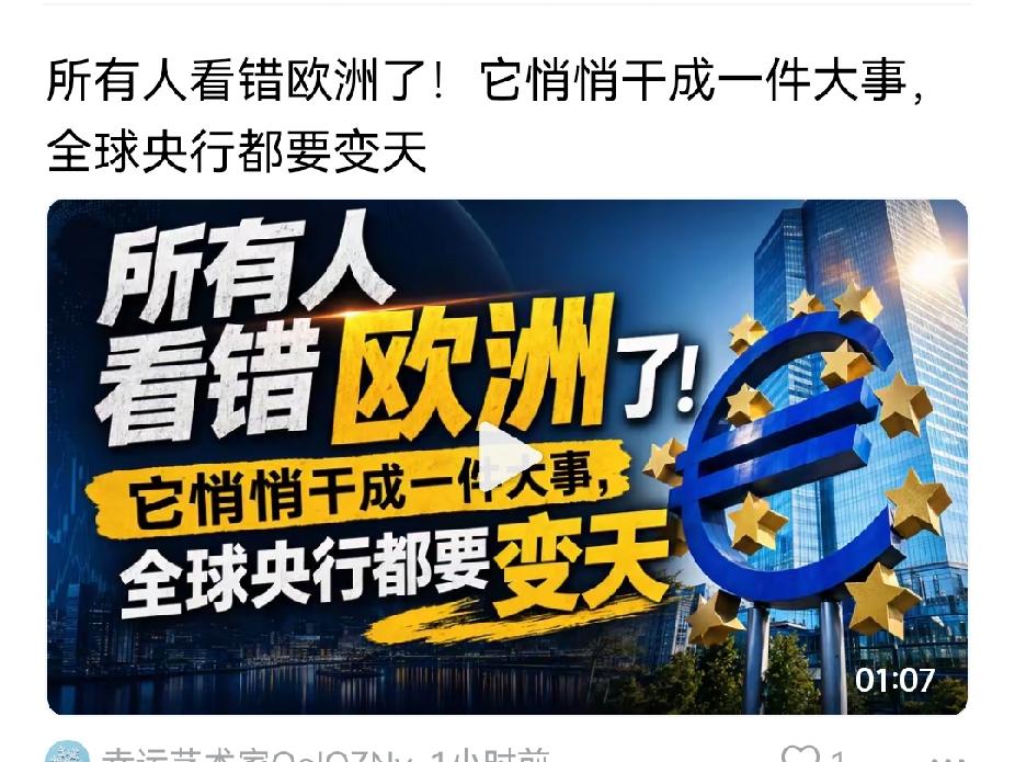 现在看好欧洲的，大多数不是凡品，既然是公众话题，只要言之成理，依然赏心悦目。黄金