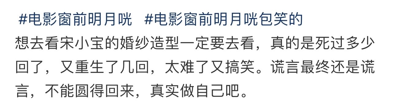 窗前明月咣 不上价值纯好笑 最突出视觉性效果的当然还是宋小宝穿着新娘服装出现了~