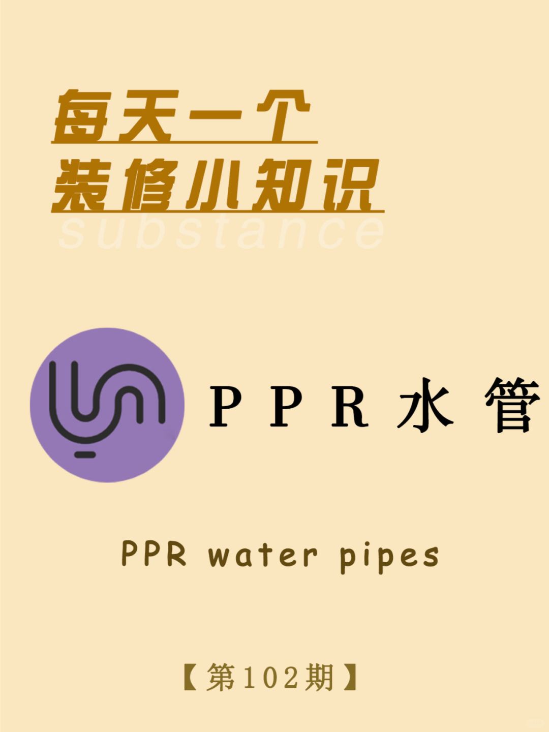 每天一个装修小知识：PPR水管