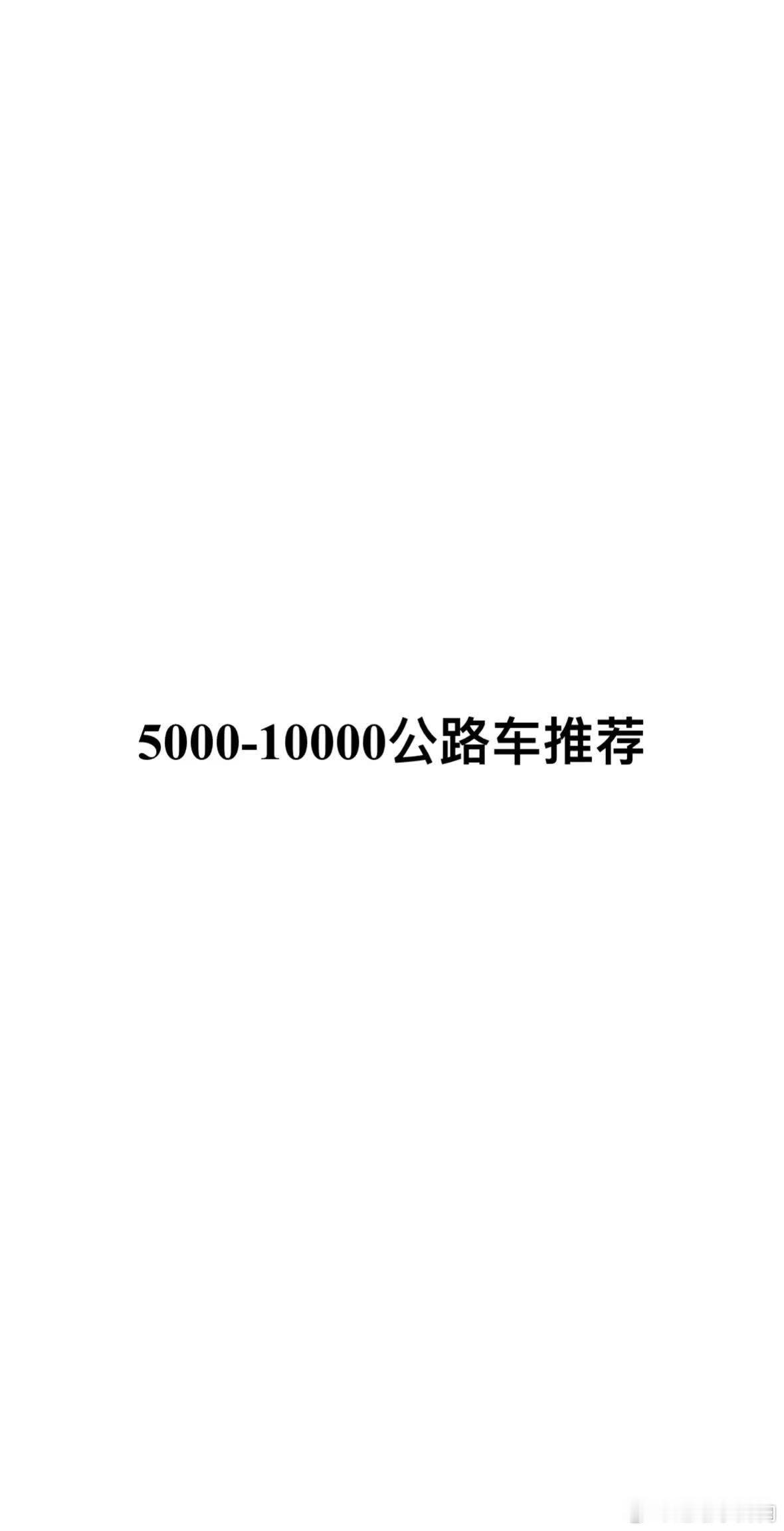 新手选车| 5000-1万公路车推荐 一。本期带来5000到10000公路车推荐