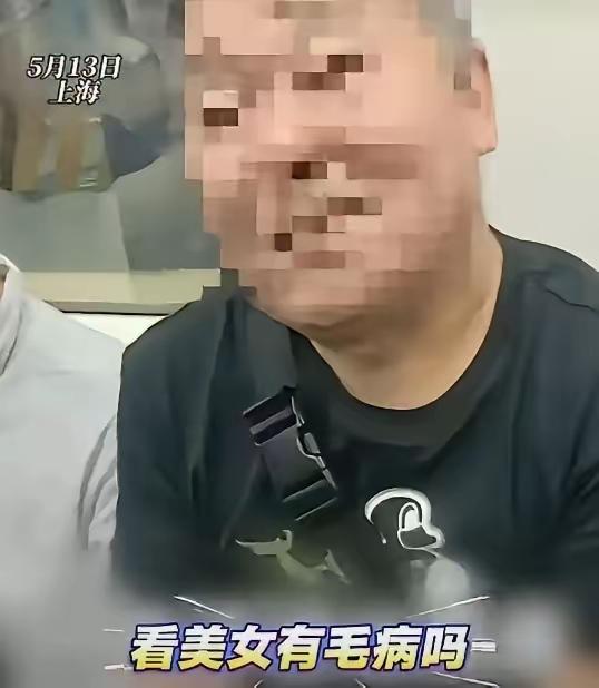 上海地铁离谱一幕！大爷全程紧盯女生，被提醒反怼：看美女有毛病吗？
 
上海地铁车