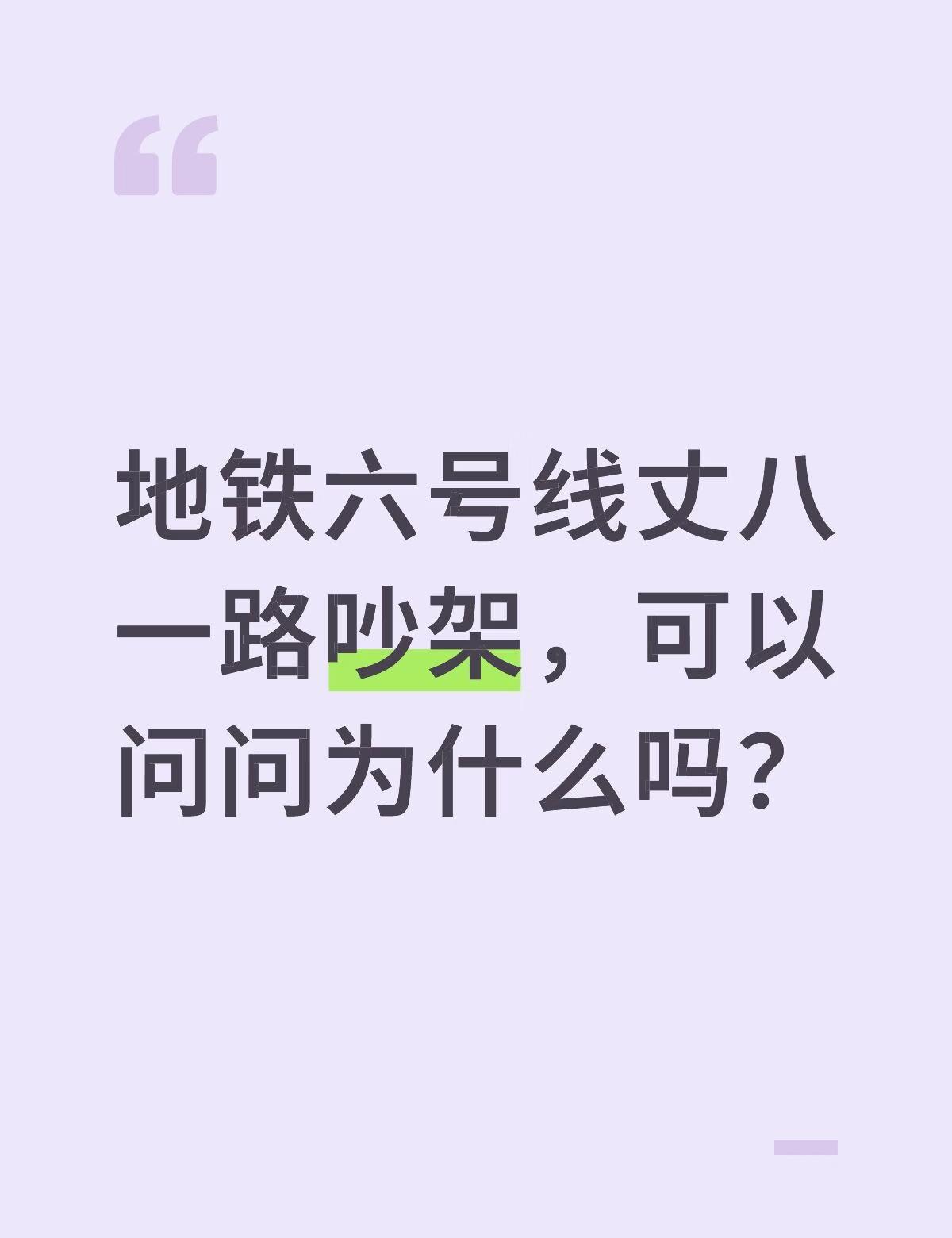西安六号线地铁丈八一路站
地铁六号线丈八一路吵架，可以问问为什么吗？