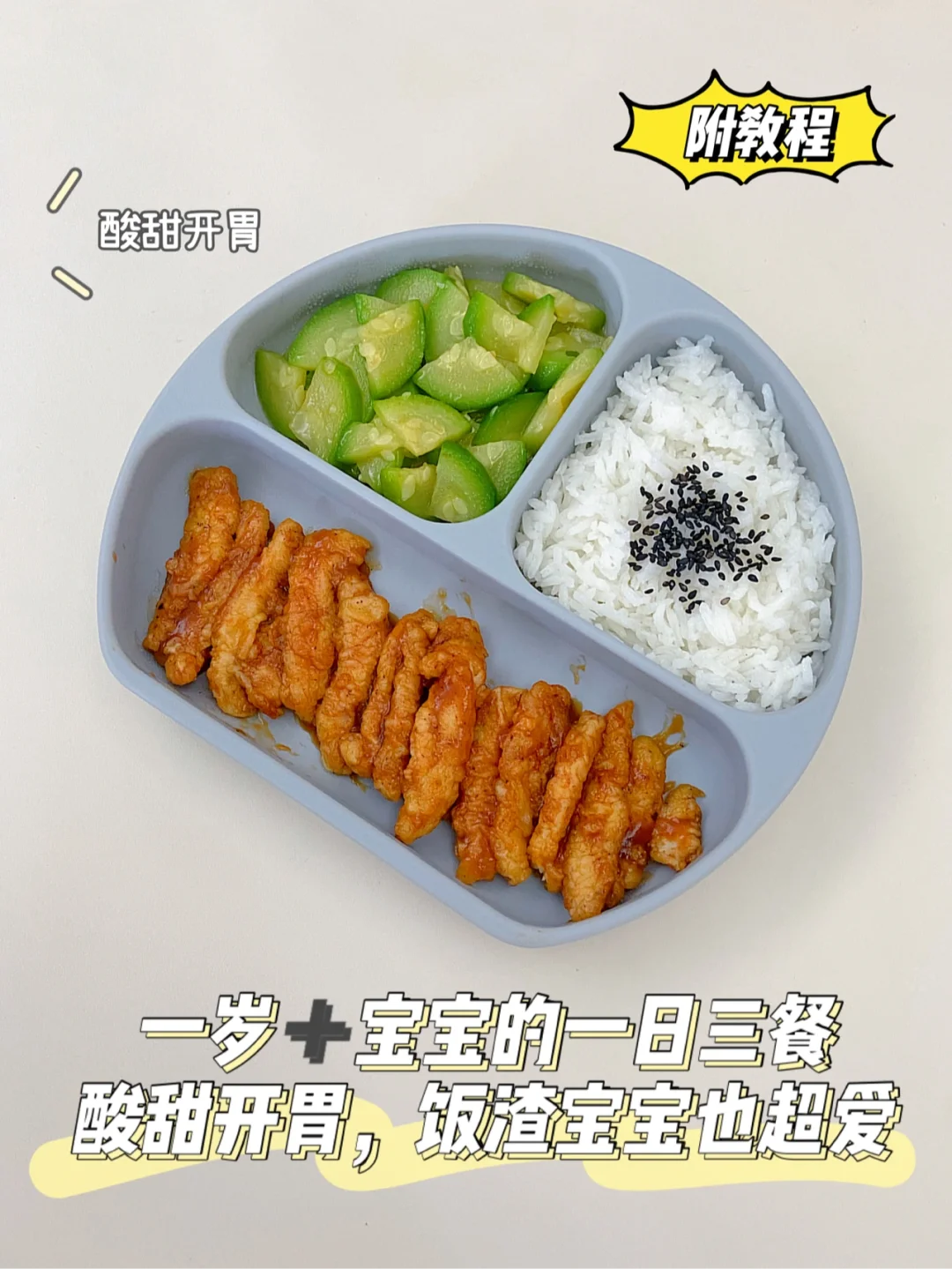 一岁➕宝宝辅食｜饭渣宝宝都能轻松光盘‼️🥰