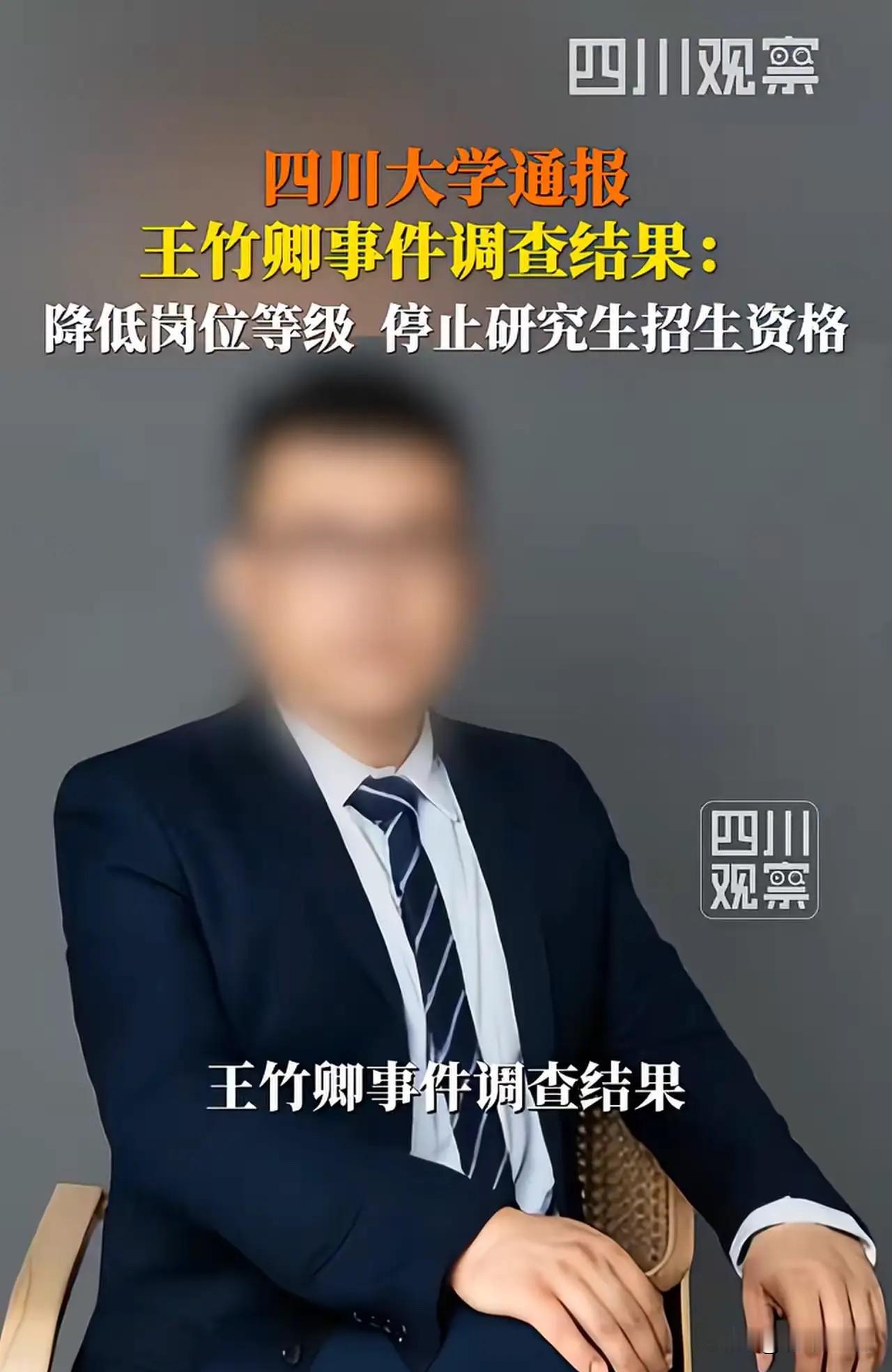 川大又一次站在风口浪尖。问题反复出现，绝不能只处理教师、轻轻放过管理层！

多名