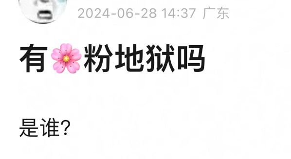 内娱有🌸粉地狱吗？ ​​​