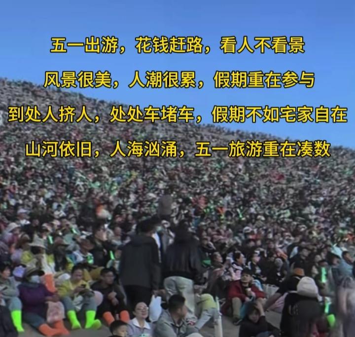 五一出游，花钱赶路，看人不看景。
​ 风景很美，人潮很累，假期重在参与。
​ 到