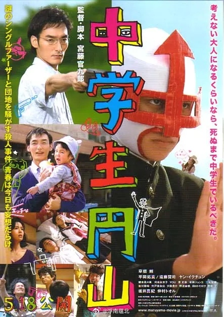 【日影】《中学生圆山》2013K 网页链接草彅刚 仲村亨 