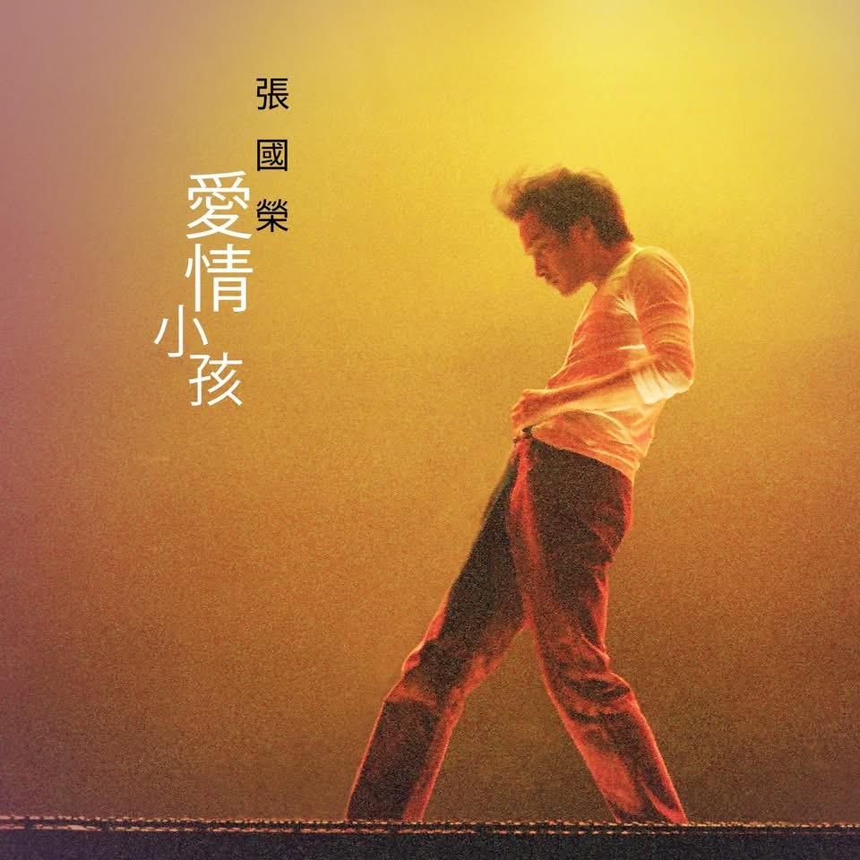 张国荣尘封逾二十载国语遗作首亮相刚过去的9月12日是「哥哥」张国荣70岁诞辰，为