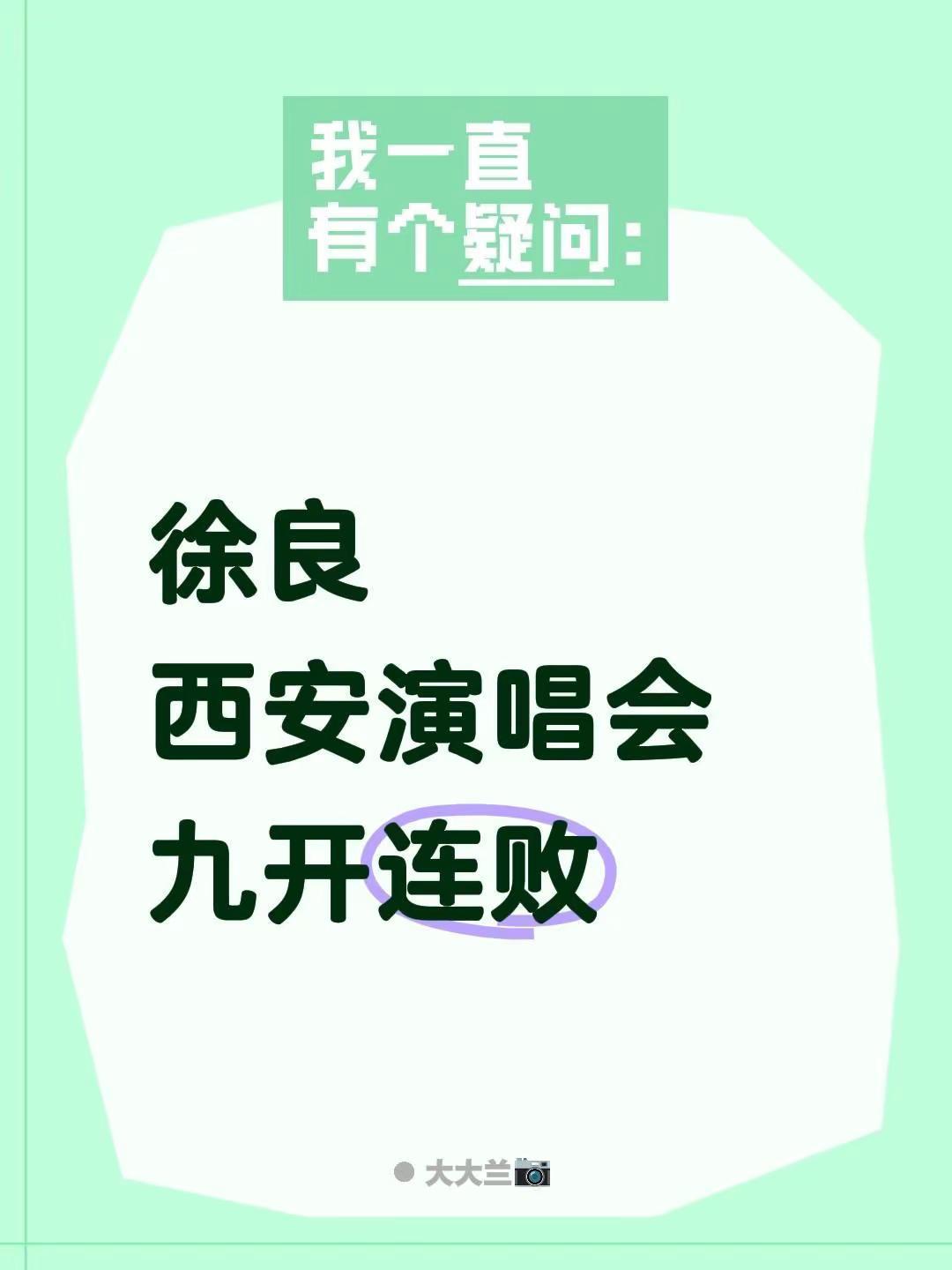 连败，你懂吗？徐良西安演唱会九开连败