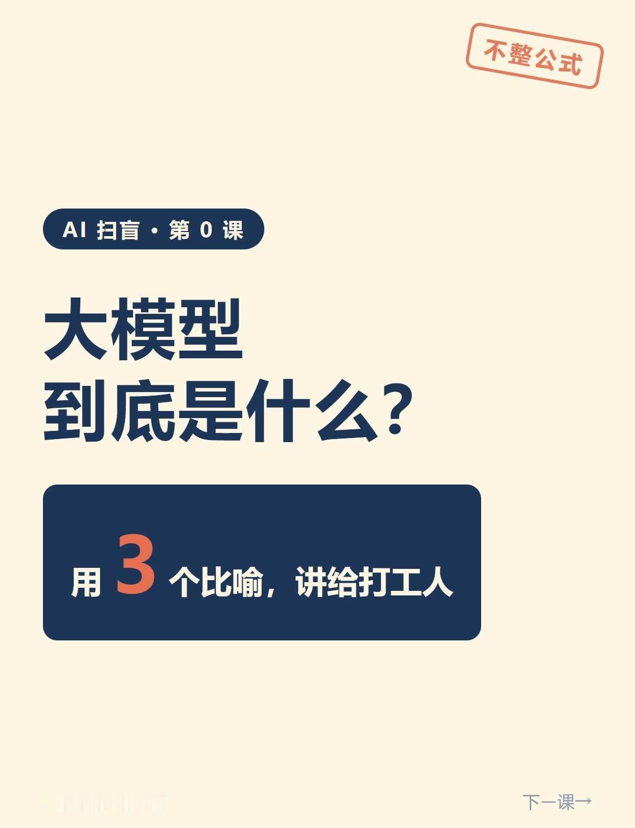 大模型到底是什么？三个比喻讲给打工人
天天刷到「大模型」三个字，但真让你说它是啥