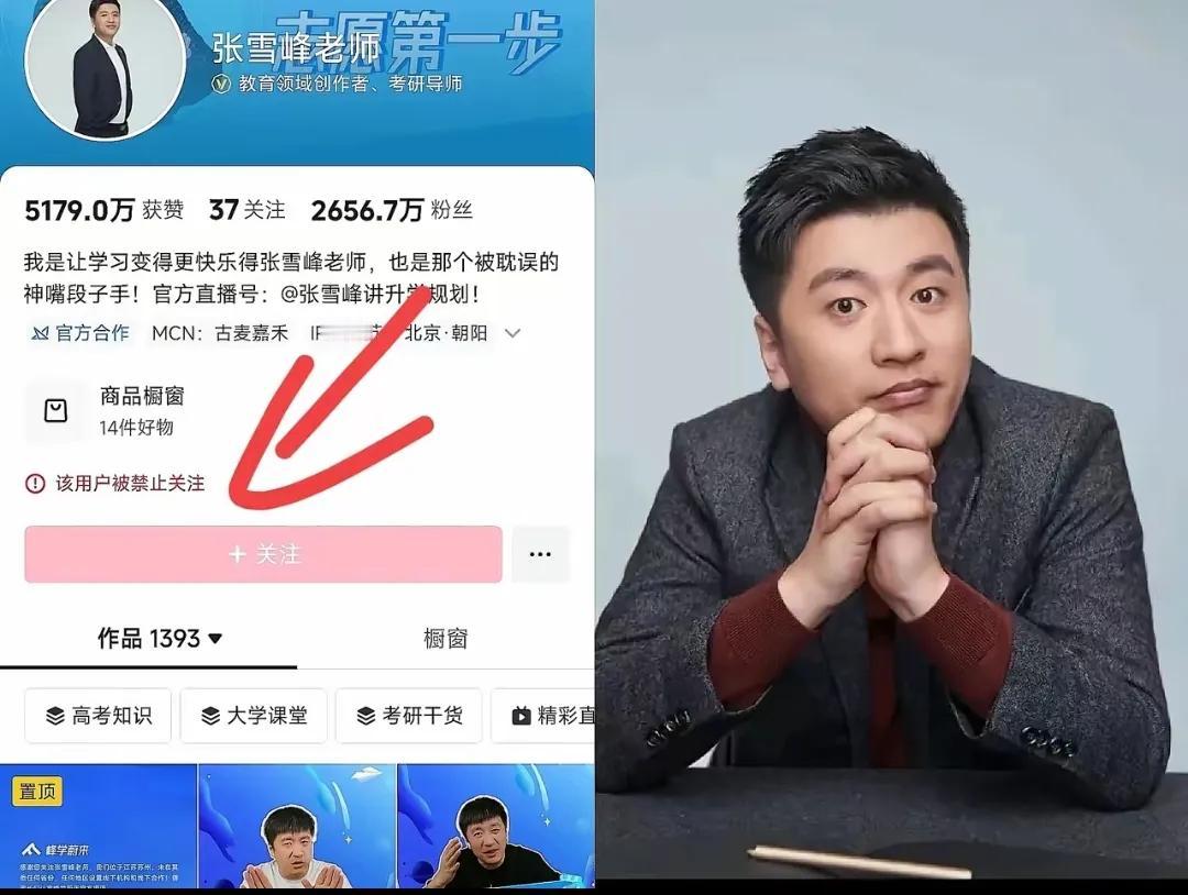 网上吵疯了说张雪峰被封了，
我特意去看了眼他的账号，
才发现不是被封号，而是
​