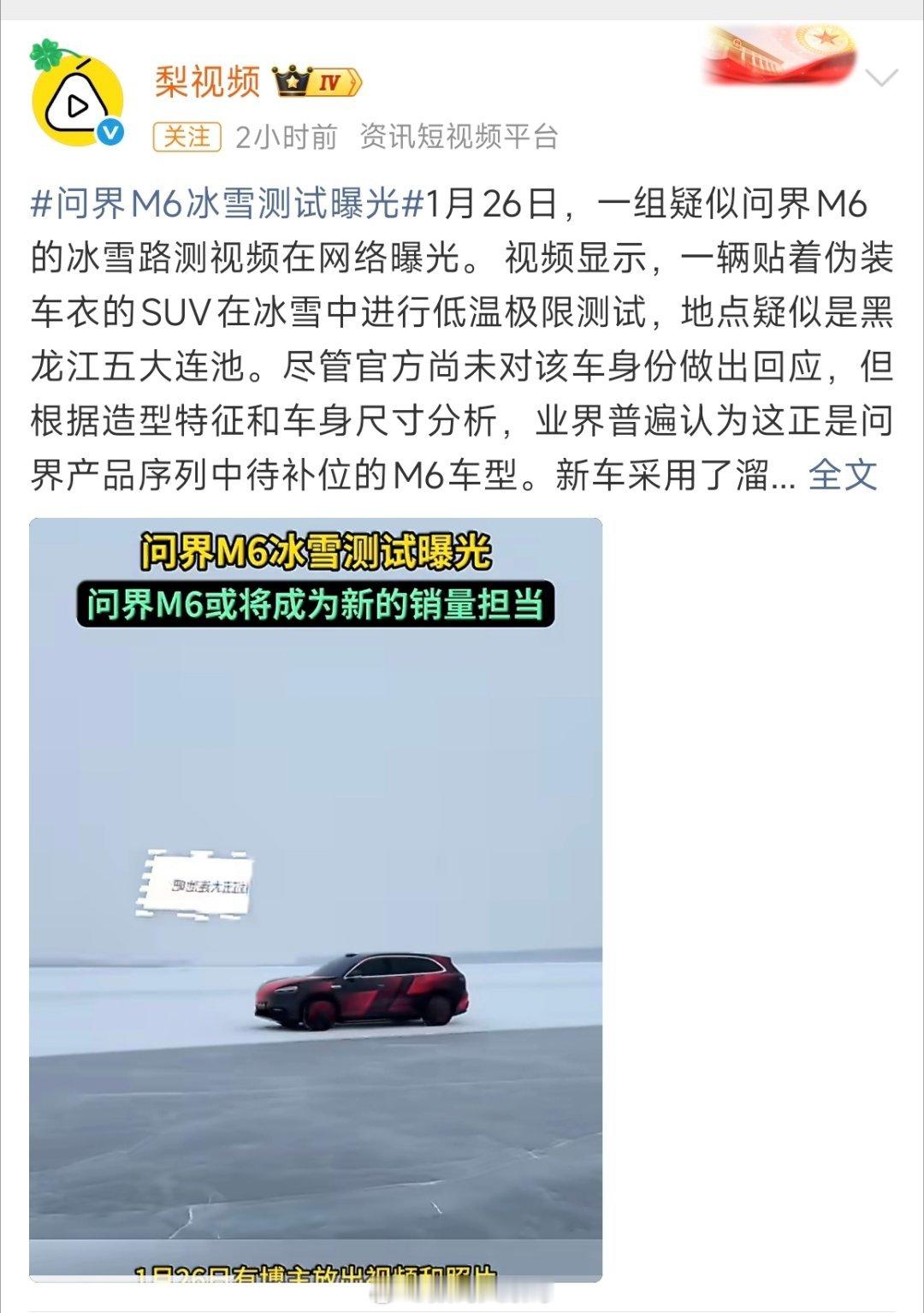 问界M6或将成为下一个爆款问界M6在五大连池的冰雪测试谍照虽然裹得严实，但那个溜