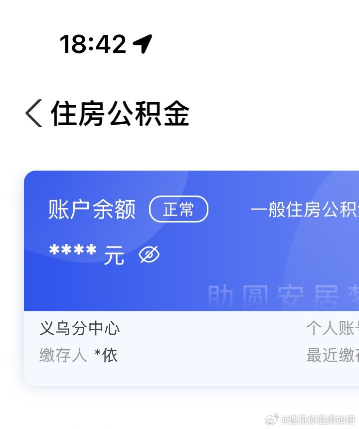 住房公积金新政来了住房公积金新政来了 关于住房公积金，我应该是不打算买房了，所以