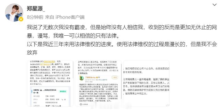 郑星源公开近三年法律维权进度郑星源说不会放弃法律维权 “我说了无数次我没有霸凌，