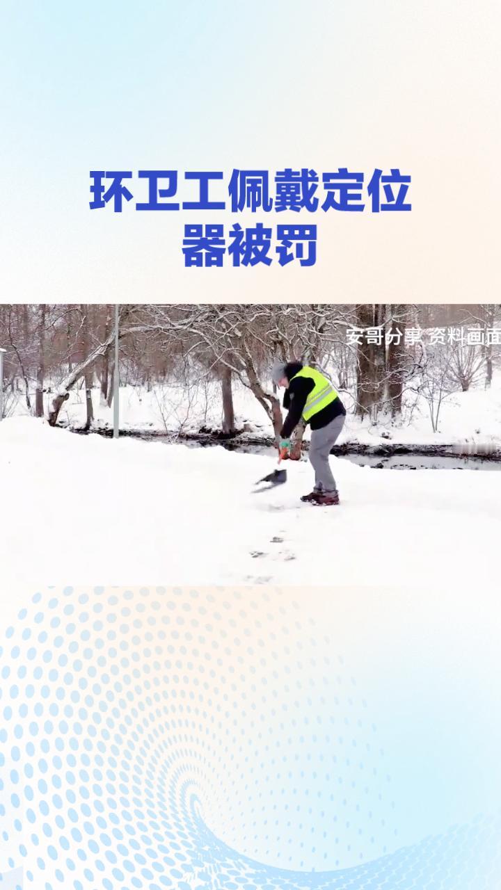 环卫工在大雪中作业，却因“不动就被罚款”而引发热议，背后真相如何？
随着冬季来临