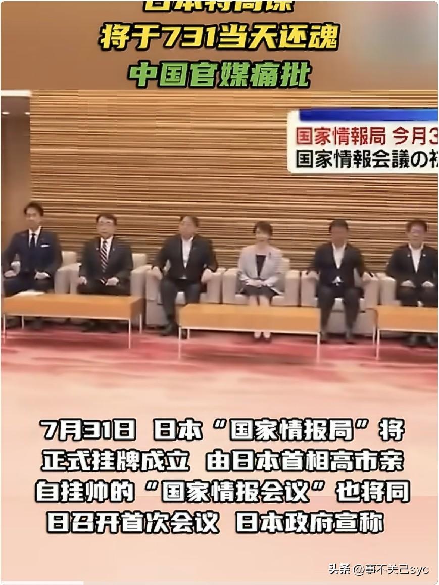 RT今日（7月30）报道，7月31日，日本“国家情报局”将正式挂牌成立，由日本首