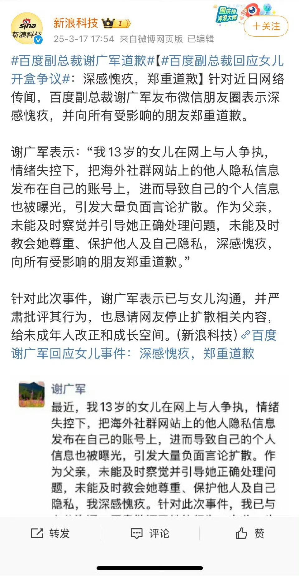 真幽默啊还是发的朋友圈道歉…… ​论一个“好粑粑”的重要性百度副总裁谢广军道歉 