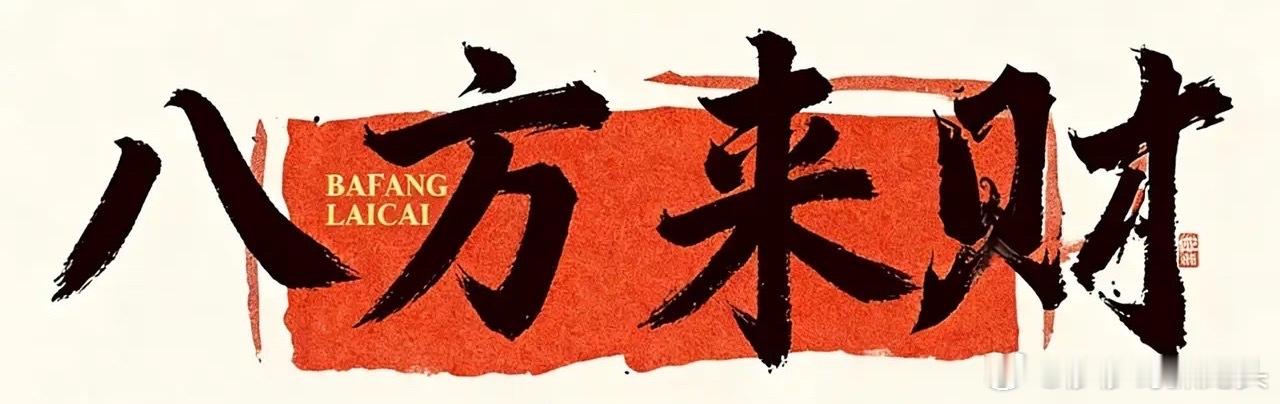 晚间重大事件汇总【时事新闻】①工信部等八部门印发《中药工业高质量发展实施方案（2