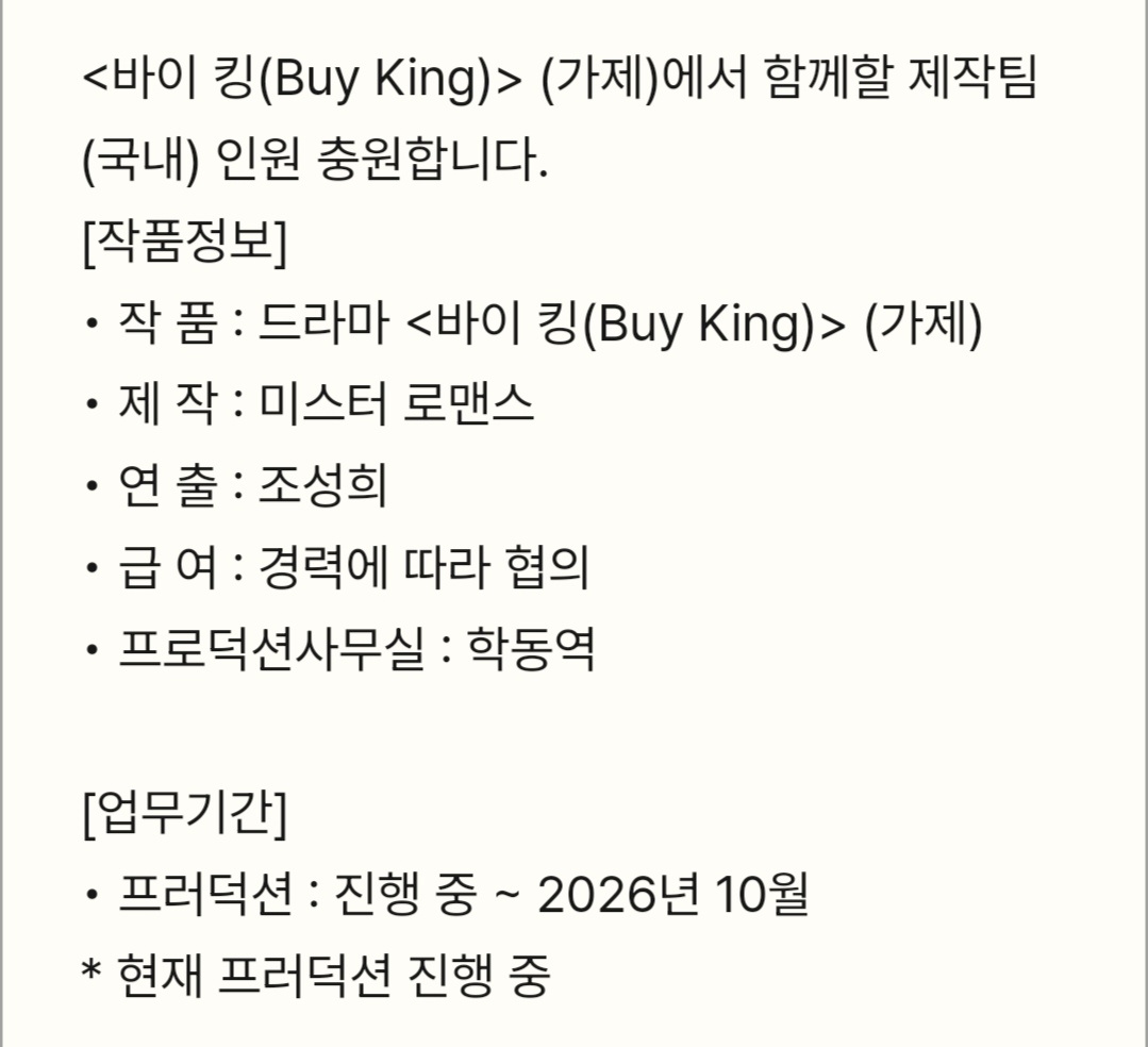 |资讯|OTT电视剧《Buy King》(暂定名)招募韩国国内制作团队人员[作品