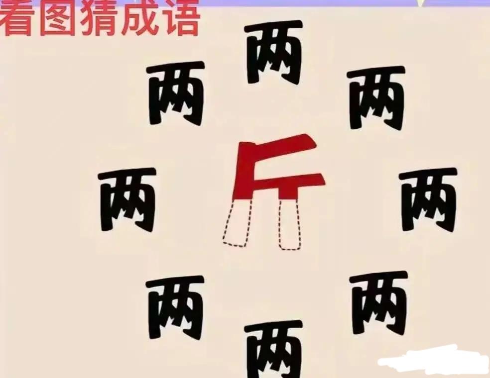 打一成语，嗨，别嘴硬，有本事三秒钟把答案亮出来，这可在肚子里有点真货，一般人真猜